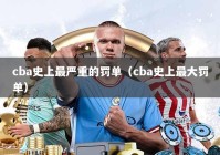 cba史上最严重的罚单（cba史上最大罚单）
