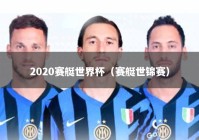 2020赛艇世界杯（赛艇世锦赛）