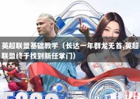 英超联盟基础教学（长达一年群龙无首,英超联盟终于找到新任掌门）