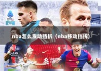 nba怎么发动挡拆（nba移动挡拆）