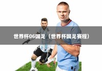 世界杯06国足（世界杯国足赛程）