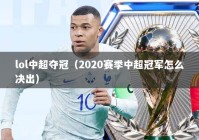 lol中超夺冠（2020赛季中超冠军怎么决出）