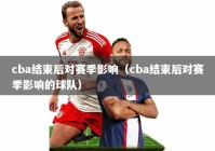 cba结束后对赛季影响（cba结束后对赛季影响的球队）