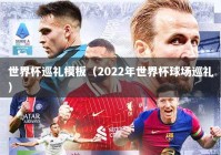 世界杯巡礼模板（2022年世界杯球场巡礼）