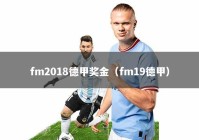 fm2018德甲奖金（fm19德甲）