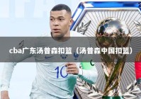 cba广东汤普森扣篮（汤普森中国扣篮）