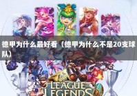 德甲为什么最好看（德甲为什么不是20支球队）