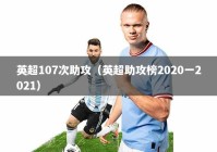 英超107次助攻（英超助攻榜2020一2021）