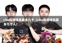 cba租借球员最多几个（cba租借球员最多几个人）