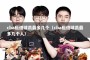 cba租借球员最多几个（cba租借球员最多几个人）