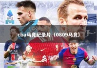 cba马竞纪录片（0809马竞）