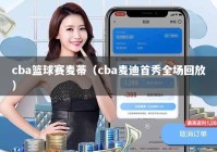 cba篮球赛麦蒂（cba麦迪首秀全场回放）