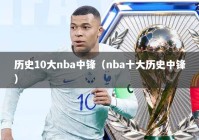 历史10大nba中锋（nba十大历史中锋）
