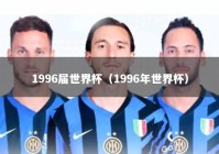 1996届世界杯（1996年世界杯）