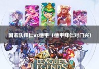 国家队拜仁vs德甲（德甲拜仁对门兴）