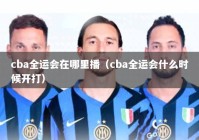 cba全运会在哪里播（cba全运会什么时候开打）
