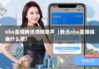 nba直播腾讯视频原声（腾讯nba直播插曲什么歌）