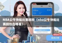 NBA公牛快船比赛回放（nba公牛快船比赛回放在哪看）