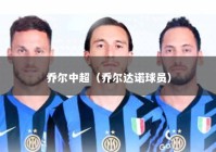 乔尔中超（乔尔达诺球员）