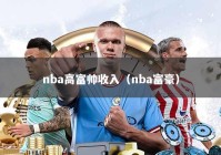 nba高富帅收入（nba富豪）