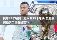 英超49年联赛（迈入第25个年头 英超联赛经历了哪些蜕变?）