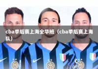 cba季后赛上海全华班（cba季后赛上海队）