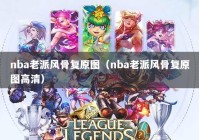 nba老派风骨复原图（nba老派风骨复原图高清）