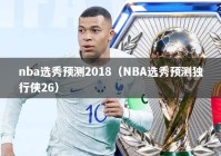 nba选秀预测2018（NBA选秀预测独行侠26）