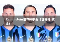 Rammstein世界杯歌曲（世界杯 歌曲）