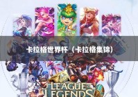 卡拉格世界杯（卡拉格集锦）