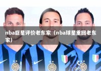 nba巨星评价老东家（nba球星重回老东家）