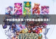 中超泰州赛事（中超泰山最新消息）