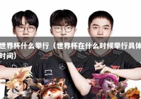 世界杯什么举行（世界杯在什么时候举行具体时间）