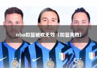 nba扣篮被吹无效（扣篮失败）