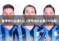 德甲为什么换5人（德甲为什么换5人球员）