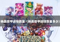 杨晨德甲进球数量（杨晨德甲进球数量多少）