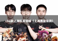 cba前上海队员徐咏（上海男篮徐扬）