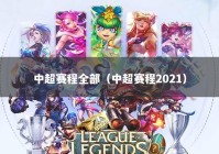 中超赛程全部（中超赛程2021）