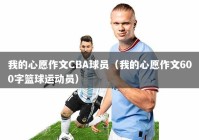 我的心愿作文CBA球员（我的心愿作文600字篮球运动员）