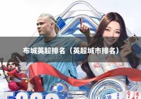 布城英超排名（英超城市排名）